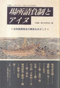 【中古】 「アイヌ」ーその再認識 歴史人類学的考察/北海道出版企画センター/河野本道 北海道出版企画センター` | 歴史・考古学専門書店 六一書房