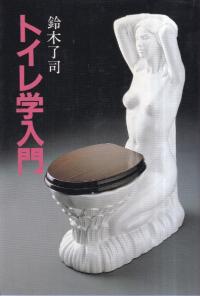 トイレ学入門