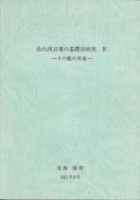 仙台湾貝塚の基礎的研究4 その他貝塚