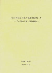 仙台湾沿岸貝塚の基礎的研究5 その他貝塚・製塩遺跡