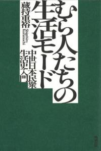 川と海からみた近世 ―時代の転換期をとらえる― 川と海からみた近世 時代の転換期をとらえる / 渡辺 尚志 著