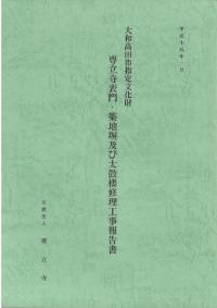専立寺表門・築地塀及び太鼓楼修理工事報告書