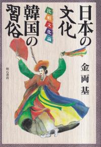 日本の文化韓国の習俗 : 比較文化論