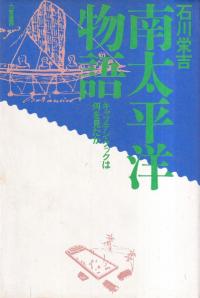 南太平洋物語 : キャプテン・クックは何を見たか