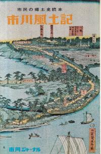 市川風土記 : 市民の郷土史読本