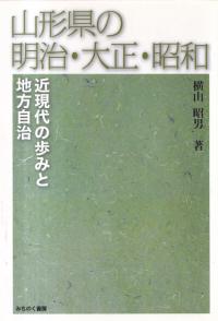 山形県の明治・大正・昭和 : 近現代の歩みと地方自治