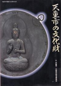 天童市の文化財 (改訂版)