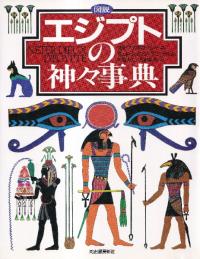 図説エジプトの神々事典