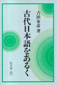 古代日本語をあるく