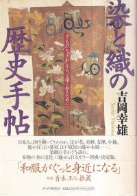 染と織の歴史手帖 : 「きもの」と「きれ」をもっと深く知るために