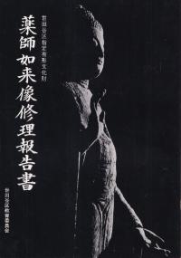 薬師如来像修理報告書 : 世田谷区指定有形文化財
