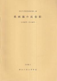 県西部の民俗2 小田原市・南足柄市