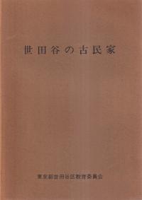 世田谷の古民家