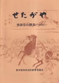世田谷の碑文 その3