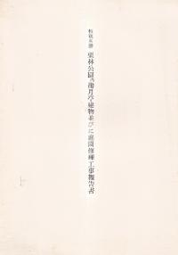 特別名勝栗林公園内掬月亭建物並びに庭園修理工事報告書