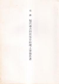 史跡福沢諭吉旧居保存修理工事報告書