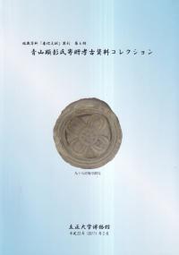 青山顕彰氏寄贈考古資料コレクション
