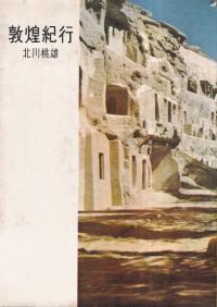 敦煌紀行