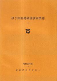 伊予国府跡確認調査概報1 (昭和56年度)