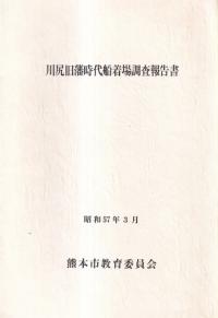 川尻旧藩時代船着場調査報告書