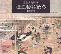 堀江物語絵巻 : 残欠本 : 長国寺蔵
