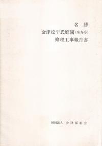 名勝会津松平氏庭園 (楽寿亭) 修理工事報告書