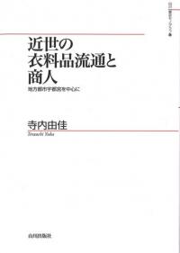 川と海からみた近世 ―時代の転換期をとらえる― 川と海からみた近世 時代の転換期をとらえる / 渡辺 尚志 著