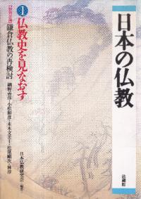 仏教史を見なおす