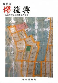 堺復興 : 元禄の堺大絵図を読み解く