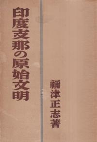 印度支那の原始文明