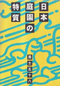 日本庭園の特質 : 様式・空間・景観 (第3版)