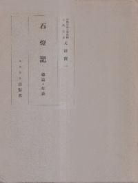 石燈龍 総論・年表