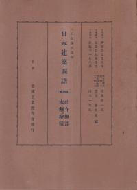 日本建築図譜 第4集 : 大島盈株氏遺作