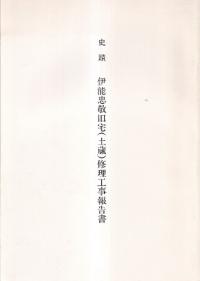 史蹟伊能忠敬旧宅 (土蔵) 修理工事報告書