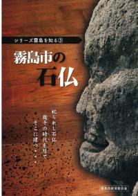 霧島市の石仏