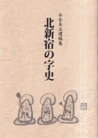 北新宿の字史 : 永全本立遺稿集