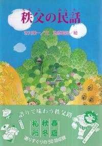 秩父の民話