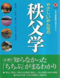 やさしいみんなの秩父学 : ちちぶ学検定公式テキスト