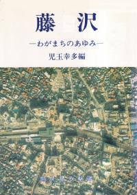 藤沢 : わがまちのあゆみ