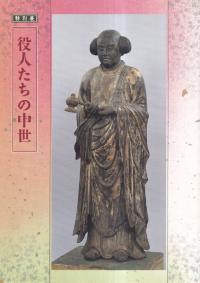 役人たちの中世