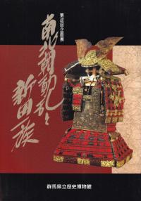 南北朝動乱と新田一族