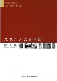 ふるさとの文化財 第1-3集 3冊セット