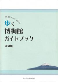 歩く博物館ガイドブック : 世界遺産のあるまち富士宮市 改訂版