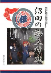 沼田の湯立神楽 : 国記録選択無形民俗文化財調査報告書