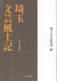 埼玉文芸風土記