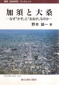 加須と大桑 : なぜ「かぞ」と「おおが」なのか