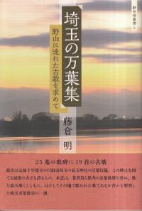 埼玉の万葉集 : 野山に流れた古歌を求めて