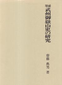 武州御岳山史の研究 (増補)