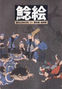 鯰絵 : 震災と日本文化