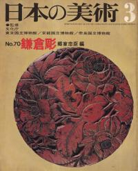 日本の美術 第70号 鎌倉彫